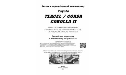 Руководство по эксплуатации, техническому обслуживанию и ремонту Toyota Corsa, Toyota Tercel, Toyota Corolla II с бензиновым и дизельным двигателями (1990-1999 гг.)