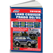 Руководство по эксплуатации, техническому обслуживанию и ремонту Toyota Land Cruiser с бензиновым двигателем (1996-2002 гг.)
