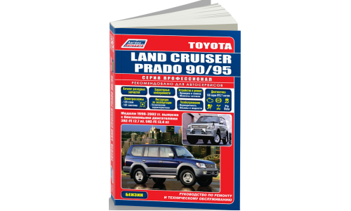 Руководство по эксплуатации, техническому обслуживанию и ремонту Toyota Land Cruiser с бензиновым двигателем (1996-2002 гг.)
