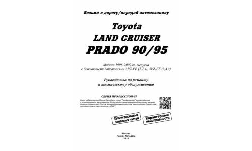 Руководство по эксплуатации, техническому обслуживанию и ремонту Toyota Land Cruiser с бензиновым двигателем (1996-2002 гг.)