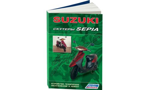 Руководство по эксплуатации, техническому обслуживанию и ремонту скутеров Suzuki Sepia