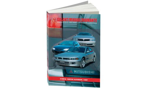 Руководство по эксплуатации, техническому обслуживанию и ремонту Mitsubishi Galant, Mitsubishi Mirage, Mitsubishi Diamante с бензиновым двигателем (1990-2000 гг.)