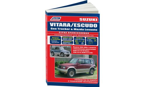 Руководство по эксплуатации, техническому обслуживанию и ремонту Suzuki Vitara, Suzuki Escudo с бензиновым двигателем (1988-1998 гг.)
