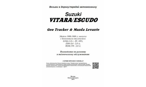 Руководство по эксплуатации, техническому обслуживанию и ремонту Suzuki Vitara, Suzuki Escudo с бензиновым двигателем (1988-1998 гг.)