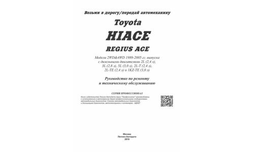 Руководство по эксплуатации, техническому обслуживанию и ремонту Toyota Hiace с дизельным двигателем (1989-2005 гг.)