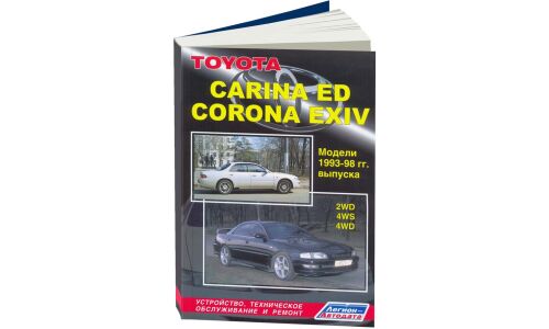 Руководство по эксплуатации, техническому обслуживанию и ремонту Toyota Carina Ed, Toyota Corona Exiv с бензиновым двигателем (1993-1998 гг.)