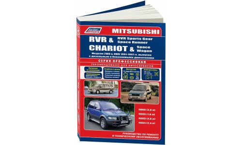 Руководство по эксплуатации, техническому обслуживанию и ремонту Mitsubishi Chariot, Mitsubishi RVR, Mitsubishi RVR Sports Gear, Mitsubishi Space Runner с бензиновым и дизельным двигателями (1991-1997 гг.)