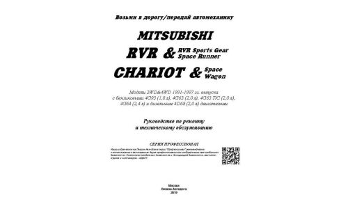 Руководство по эксплуатации, техническому обслуживанию и ремонту Mitsubishi Chariot, Mitsubishi RVR, Mitsubishi RVR Sports Gear, Mitsubishi Space Runner с бензиновым и дизельным двигателями (1991-1997 гг.)