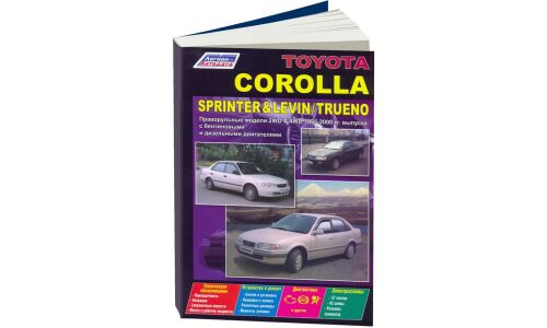 Руководство по эксплуатации, техническому обслуживанию и ремонту Toyota Corolla, Toyota Sprinter, Toyota Levin, Toyota Trueno с бензиновым и дизельным двигателями (1995-2000 гг.)