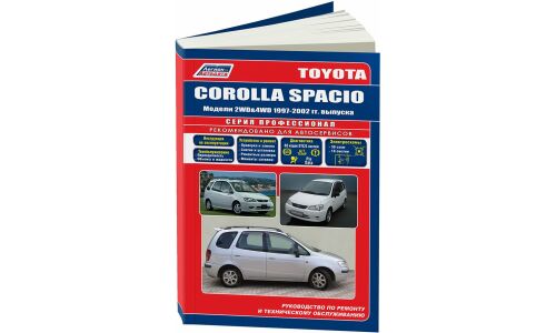 Руководство по эксплуатации, техническому обслуживанию и ремонту Toyota Corolla, Toyota Spacio с бензиновым двигателем (1997-2002 гг.)