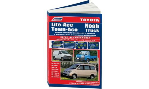 Руководство по эксплуатации, техническому обслуживанию и ремонту Toyota Liteace, Toyota Townace, Toyota Noah с бензиновым и дизельным двигателями (1996-2007 гг.)