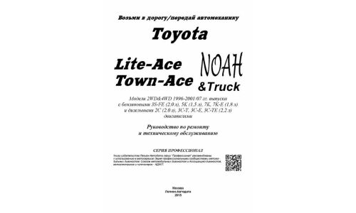 Руководство по эксплуатации, техническому обслуживанию и ремонту Toyota Liteace, Toyota Townace, Toyota Noah с бензиновым и дизельным двигателями (1996-2007 гг.)