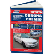 Руководство по эксплуатации, техническому обслуживанию и ремонту Toyota Corona Premio с бензиновым и дизельным двигателями (1996-2001 гг.)