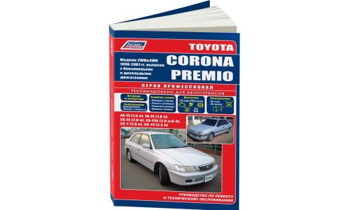 Руководство по эксплуатации, техническому обслуживанию и ремонту Toyota Corona Premio с бензиновым и дизельным двигателями (1996-2001 гг.)
