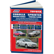 Руководство по эксплуатации, техническому обслуживанию и ремонту Toyota Corolla, Toyota Sprinter, Toyota Marino, Toyota Ceres, Toyota Trueno с бензиновым и дизельным двигателями (1991-2002 гг.)