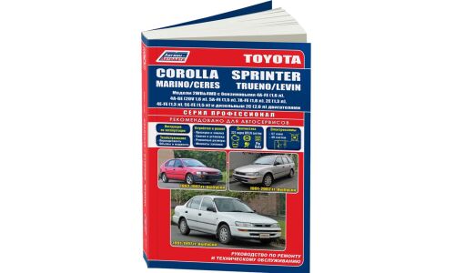 Руководство по эксплуатации, техническому обслуживанию и ремонту Toyota Corolla, Toyota Sprinter, Toyota Marino, Toyota Ceres, Toyota Trueno с бензиновым и дизельным двигателями (1991-2002 гг.)