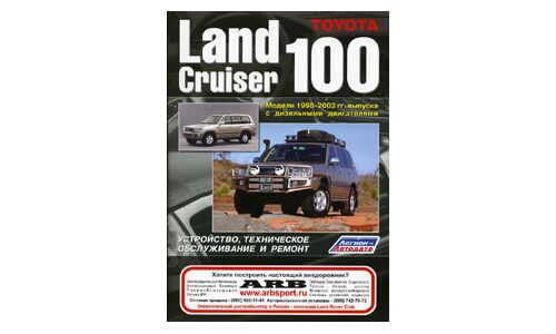 Toyota  LAND Cruiser 100  Дизель  1998-2003г  /1HZ, 1HD/ ( 1/4)