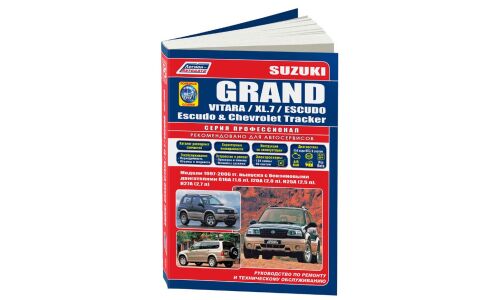 Руководство по эксплуатации, техническому обслуживанию и ремонту Suzuki Grand Vitara, Suzuki Escudo с бензиновым двигателем (1997-2006 гг.)