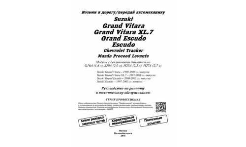 Руководство по эксплуатации, техническому обслуживанию и ремонту Suzuki Grand Vitara, Suzuki Escudo с бензиновым двигателем (1997-2006 гг.)