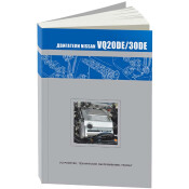 Руководство по ремонту и обслуживанию бензиновых двигателей Nissan (VQ20DE, VQ30DE)