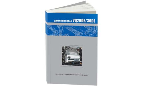 Руководство по ремонту и обслуживанию бензиновых двигателей Nissan (VQ20DE, VQ30DE)