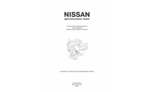 Руководство по ремонту и обслуживанию бензиновых двигателей Nissan (VQ20DE, VQ30DE)
