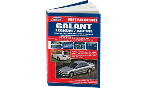 Руководство по эксплуатации, техническому обслуживанию и ремонту Mitsubishi Galant, Mitsubishi Legnum, Mitsubishi Aspire с бензиновым двигателем (1996-2005 гг.)