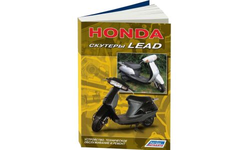 Руководство по эксплуатации, техническому обслуживанию и ремонту Honda Lead (1998-2012 гг.)