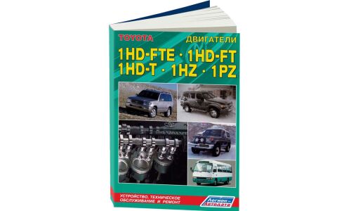 Руководство по ремонту и обслуживанию дизельных двигателей Toyota (1HD-FTE, 1HD-FT, 1HZ-1PZ)