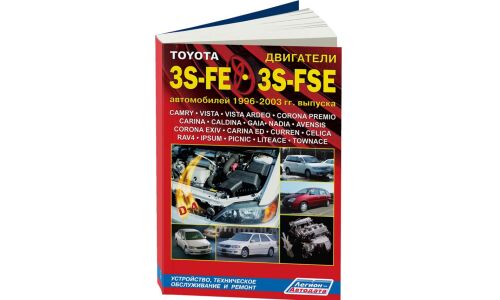 Руководство по ремонту и обслуживанию бензиновых двигателей Toyota (3S-FE, 3S-FSE) (1996-2003 гг.)