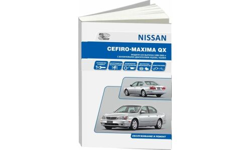 Руководство по эксплуатации, техническому обслуживанию и ремонту Nissan Cefiro, Nissan Maxima Qx с бензиновым двигателем (1998-2006 гг.)
