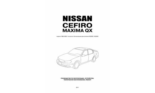 Руководство по эксплуатации, техническому обслуживанию и ремонту Nissan Cefiro, Nissan Maxima Qx с бензиновым двигателем (1998-2006 гг.)