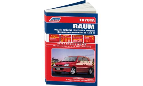 Руководство по эксплуатации, техническому обслуживанию и ремонту Toyota Raum с бензиновым двигателем (1997-2003 гг.)