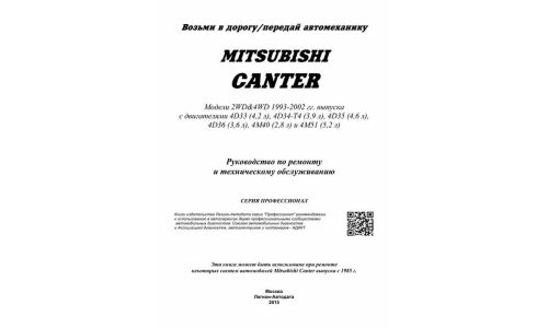 Руководство по эксплуатации, техническому обслуживанию и ремонту Mitsubishi Canter с дизельным двигателем (1993-2002 гг.)