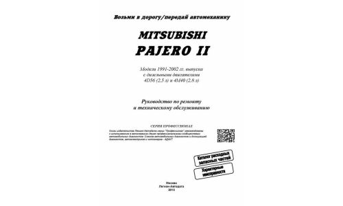 Руководство по эксплуатации, техническому обслуживанию и ремонту Mitsubishi Pajero с дизельным двигателем (1991-2002 гг.)