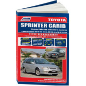 Руководство по эксплуатации, техническому обслуживанию и ремонту Toyota Carib с бензиновым двигателем (1995-2001 гг.)