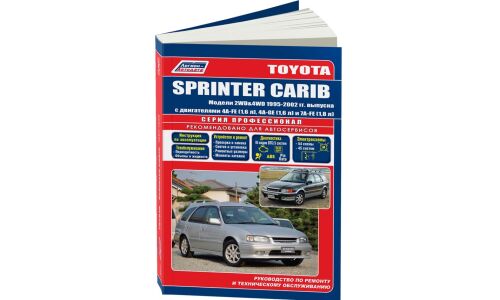 Руководство по эксплуатации, техническому обслуживанию и ремонту Toyota Carib с бензиновым двигателем (1995-2001 гг.)