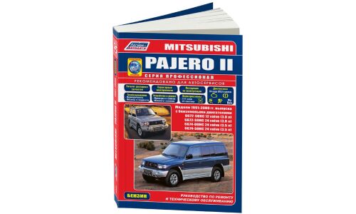 Руководство по эксплуатации, техническому обслуживанию и ремонту Mitsubishi Pajero с бензиновым двигателем (1991-2000 гг.)