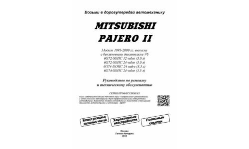 Руководство по эксплуатации, техническому обслуживанию и ремонту Mitsubishi Pajero с бензиновым двигателем (1991-2000 гг.)