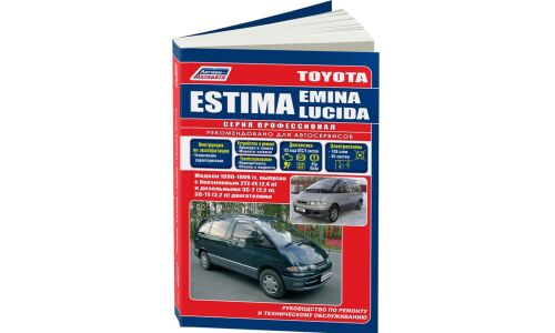 Руководство по эксплуатации, техническому обслуживанию и ремонту Toyota Estima, Toyota Emina, Toyota Lucida с бензиновым и дизельным двигателями (1990-1999 гг.)