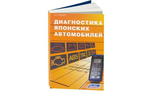 Руководство по диагностике японских автомобилей