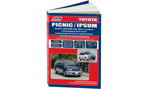 Руководство по эксплуатации, техническому обслуживанию и ремонту Toyota Ipsum, Toyota Picnic с бензиновым и дизельным двигателями (1996-2001 гг.)