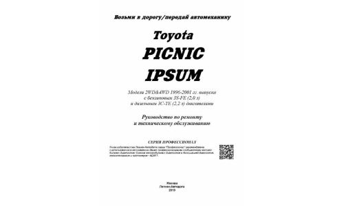 Руководство по эксплуатации, техническому обслуживанию и ремонту Toyota Ipsum, Toyota Picnic с бензиновым и дизельным двигателями (1996-2001 гг.)
