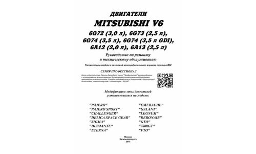 Руководство по ремонту и обслуживанию бензиновых двигателей Mitsubishi (6G72, 6G73, 6A12)