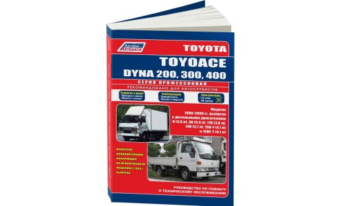 Руководство по эксплуатации, техническому обслуживанию и ремонту Toyota Dyna с дизельным двигателем (1988-2000 гг.)