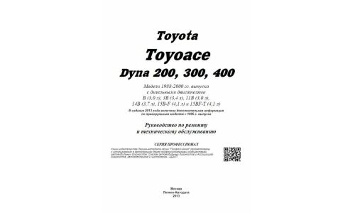 Руководство по эксплуатации, техническому обслуживанию и ремонту Toyota Dyna с дизельным двигателем (1988-2000 гг.)