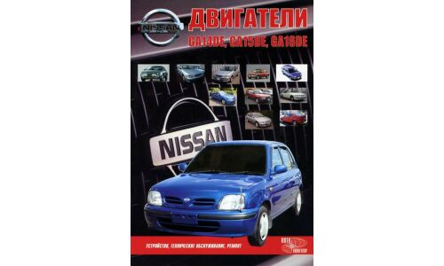 Руководство по ремонту и обслуживанию бензиновых двигателей Nissan (GA14DE, GA15DE, GA16DE)