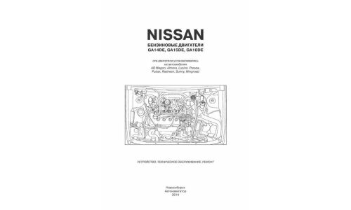 Руководство по ремонту и обслуживанию бензиновых двигателей Nissan (GA14DE, GA15DE, GA16DE)