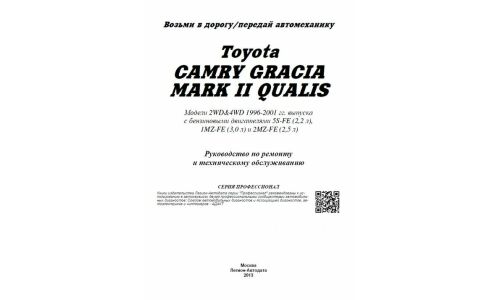 Руководство по эксплуатации, техническому обслуживанию и ремонту Toyota Camry Gracia с бензиновым двигателем (1996-2001 гг.)