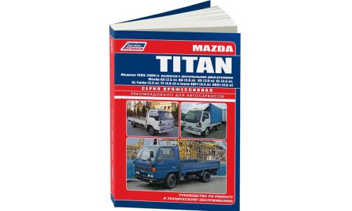 Руководство по эксплуатации, техническому обслуживанию и ремонту Mazda Titan с дизельным двигателем (1989-2000 гг.)